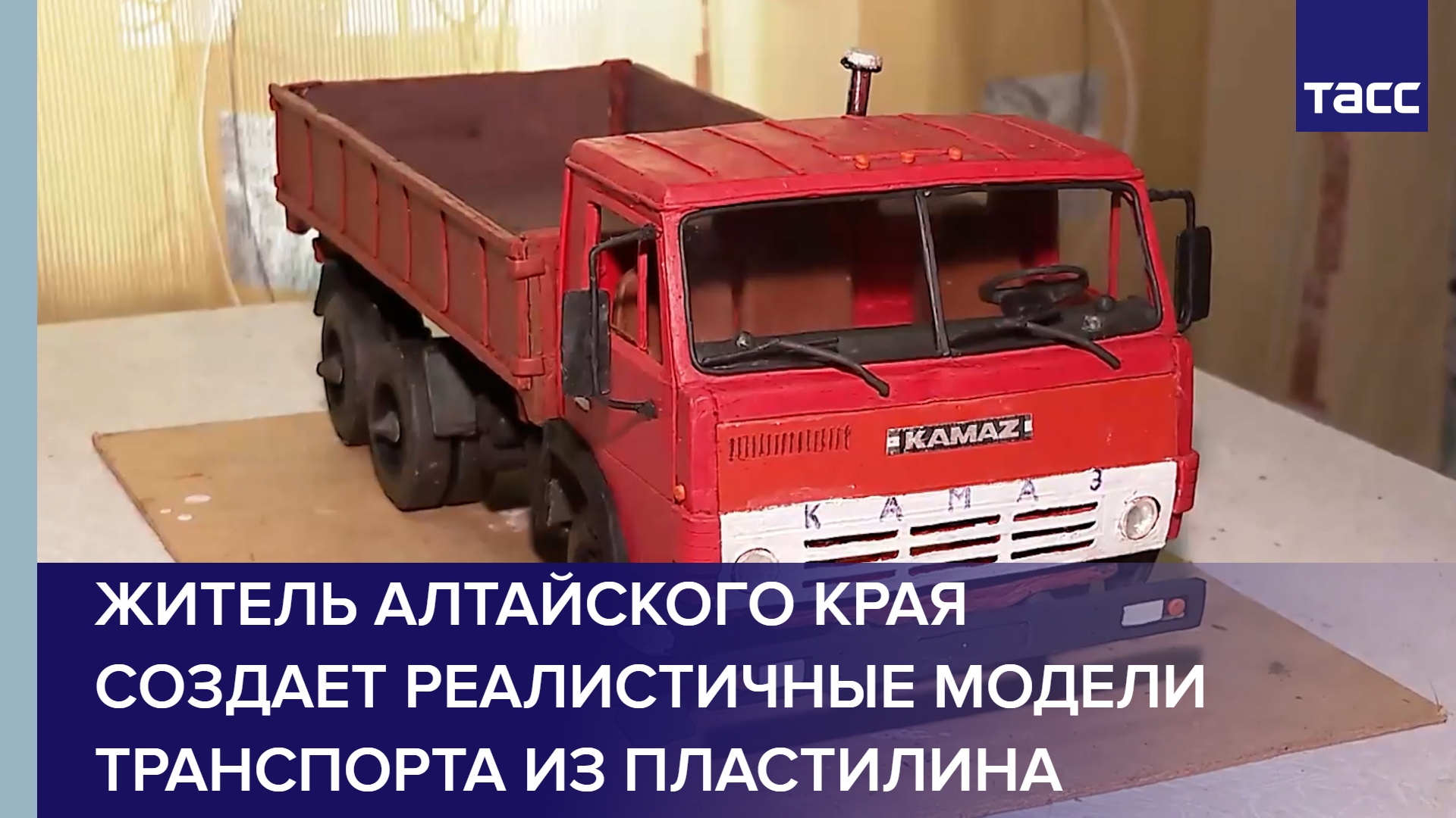 Житель Алтайского края создает реалистичные модели транспорта из пластилина