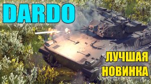 Вар Тандер - ОБЗОР DARDO, ЛУЧШАЯ НОВИНКА 2.7