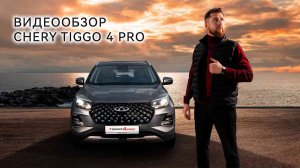 Видеообзор CHERY TIGGO 4 PRO 18 Years Edition