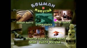 DVD - меню : Боцман и попугай.(Сборник мультфильмов)