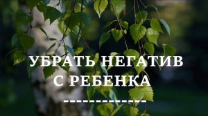 УБРАТЬ НЕГАТИВ С РЕБЕНКА | Если ребенок не слушается