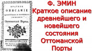 Фёдор Эмин - Краткое описание древнейшего и новейшего состояния Оттоманской Порты - Критика