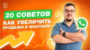 Убойные приемы для продаж в чатах WhatsApp | О чем все знают, но никто не пользуется 18+