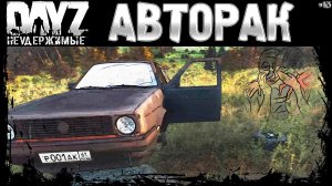 #13 АВТО РАК - DayZ Неудержимые выживание (сезон: весна 2023)