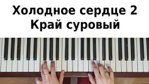 ХОЛОДНОЕ СЕРДЦЕ 2 на пианино Край суровый на фортепиано Баллада о реке Ахтохаллэн песня мамы Эльзы