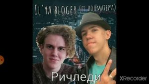Il'ya bloger - Ричледи ( ft . Полматери : премьера трека 2022)