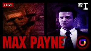 Стрим. Max Payne #1.