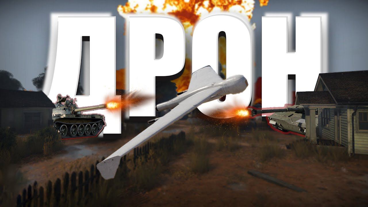 Дрон КОТОРЫЙ смог в War Thunder смотреть онлайн
