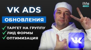 VK ADS обновления. Новый рекламный кабинет ВКонтакте. Настройка таргета ВК на группу и лид формы