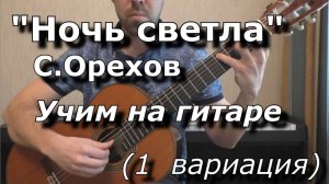 Ночь светла - С.Орехов (1 вариация, видеоразбор)