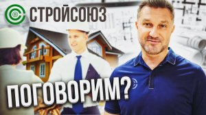 Как происходит коммуникация клиента с компанией Стройсоюз, город Иваново.