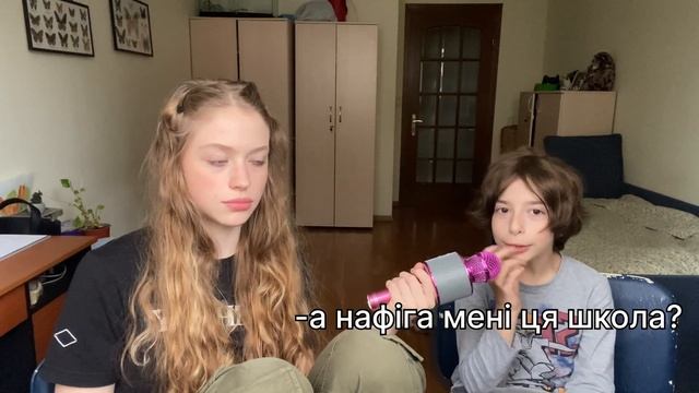 ЧОГО МІЙ БРАТ НЕ ЛЮБИТЬ ШКОЛУ? смотреть онлайн