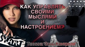 КАК УПРАВЛЯТЬ СВОИМИ МЫСЛЯМИ И НАСТРОЕНИЕМ? | ТЕХНИКА «ЗОНЫ КОНТРОЛЯ»