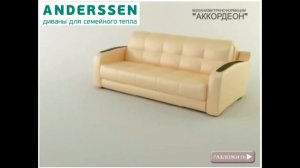 Механизм дивана аккордеон фабрики ANDERSSEN - демонстрация работы