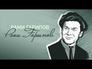 Рами Гарипов 90 сааһыгар