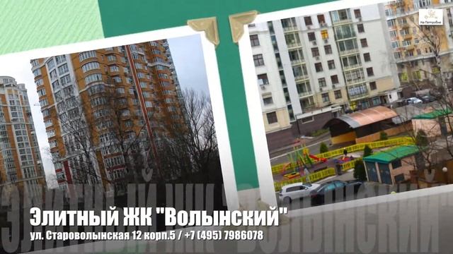 КУПИТЬ КВАРТИРУ В МОСКВЕ | КУПИТЬ КВАРТИРУ В ЖК "ВОЛЫНСКИЙ" | #купитьквартирувмоскве #купитьквартир