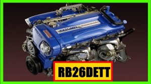 RB26DETT  Nissan || двигатель RB26DETT характеристики  ||  RB26DETT обзор  ||  RB26DETT отзывы