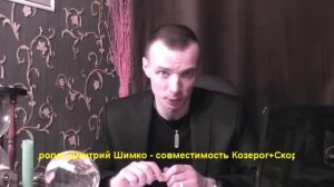 КОЗЕРОГ+СКОРПИОН - Совместимость - Астротиполог Дмитрий Шимко
