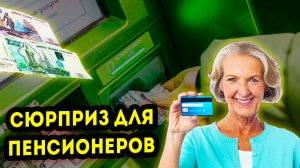 ПЕНСИОНЕРОВ которые ПОЛУЧАЮТ пенсии В СБЕРБАНКЕ, ждёт приятный СЮРПРИЗ