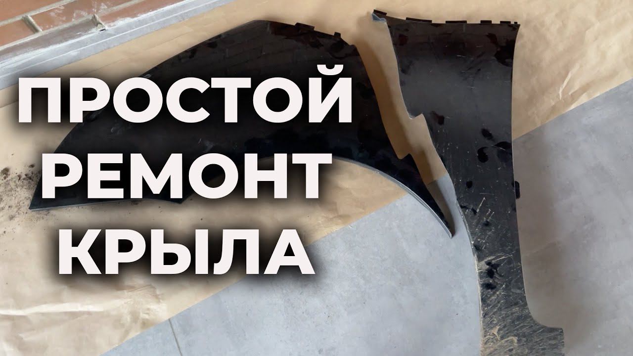 Крыло в дребезги, как быстро восстановить