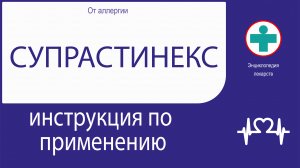 СУПРАСТИНЕКС. Инструкция по применению. Таблетки.