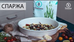 СПАРЖА С ТОМАТАМИ - ПЛАНЕТА ВИТАМИНОВ