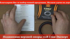 Подшипник верхней опоры 1118 Сэви Эксперт в RIO-V