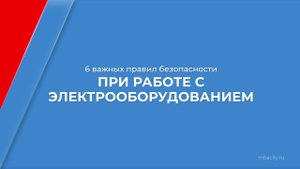 Курс обучения "Электробезопасность" - 6 важных правил безопасности при работе с электрооборудованием