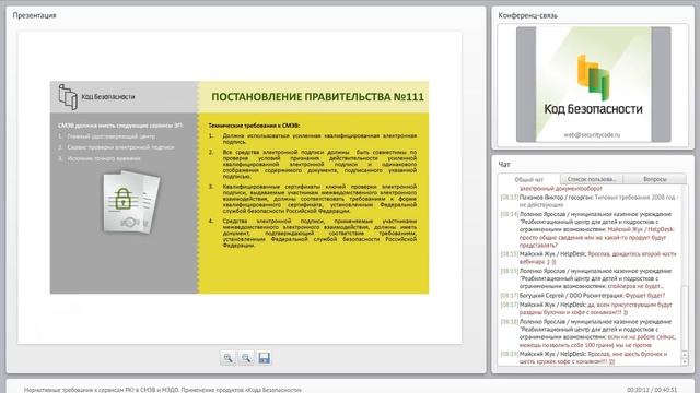Нормативные требования к сервисам PKI в СМЭВ и МЭДО. Применение продуктов «Кода Безопасности» смотреть онлайн