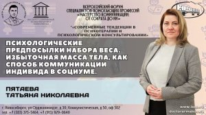 "Набор веса. Избыточная масса тела, как способ коммуникации индивида в социуме". Пятаева Т.Н.