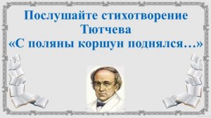 32 урок 6 класс 2 четверть особенности лирики Тютчева