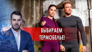 Выбираем термобелье. Самая полезная программа. (16.10.2021).