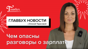 «Сколько вы получаете?» - Чем опасны разговоры о зарплате