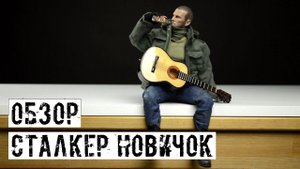 СТАЛКЕР НОВИЧОК! МОДЕЛЬ ОТ GSOLDIERS.RU