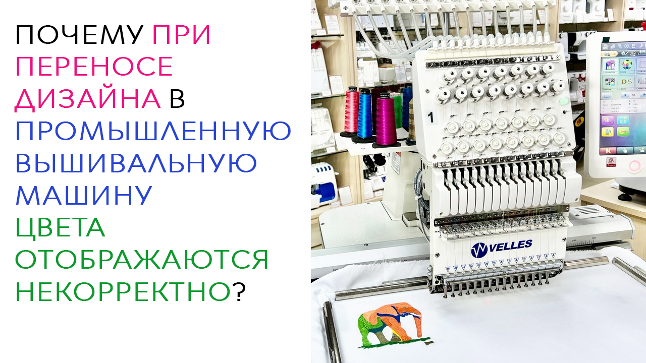 Почему цвета дизайна искажаются при переносе в вышивальную машину? Решение и обзор VELLES VE 27C-TS