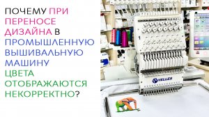 Почему цвета дизайна искажаются при переносе в вышивальную машину? Решение и обзор VELLES VE 27C-TS