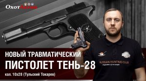 Новый травматический пистолет "Тень 28". Обзор и отстрел травматического ТТ.