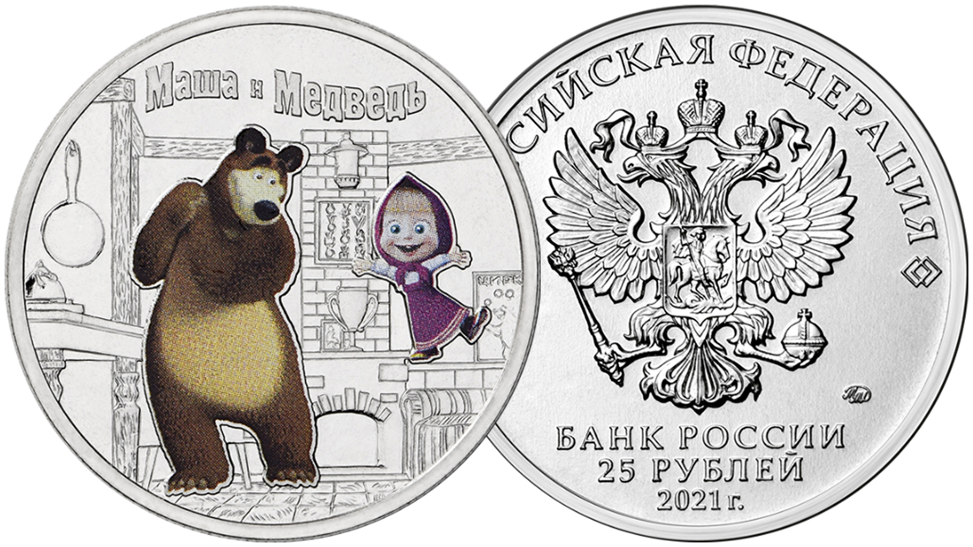 Монета 25 рублей Маша и Медведь в цветном исполнении.