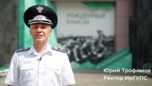 Поздравление ректора ИрГУПС Юрия Трофимова с Днём железнодорожника.