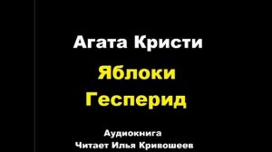 11 Яблоки Гесперид . Агата Кристи