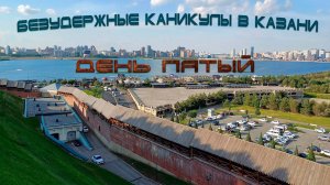 Безудержные каникулы в Казани День пятый (из шести) Лето Июнь 2024 Иннополис озеро Нижний Кабан