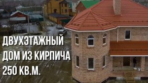 Двухэтажный дом из кирпича 250 кв.м. | Экскурсия по дому | Материализация проектов #6