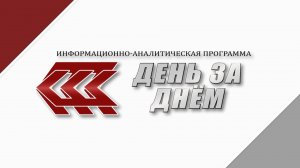 "ДЕНЬ ЗА ДНЁМ" 01.08.2024
