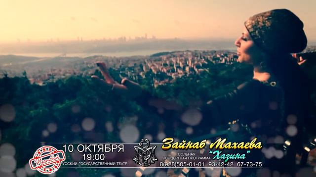 АНОНС КОНЦЕРТА ЗАЙНАБ МАХАЕВОЙ 10.10.2014 СО СПОНСОРАМИ смотреть онлайн