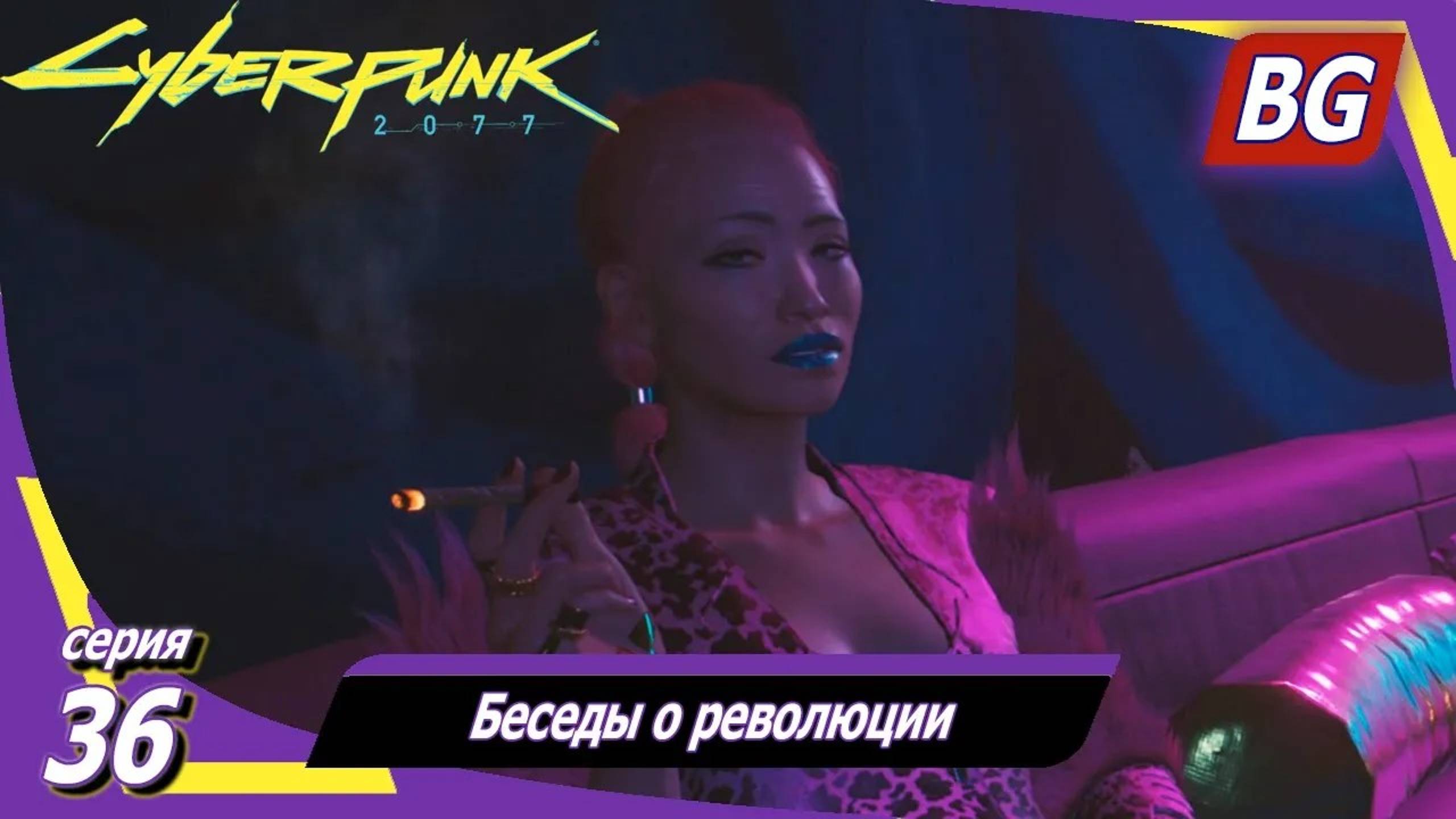 Cyberpunk 2077 ➤ Прохождение №36 ➤ Беседы о революции