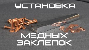 Установка медных заклёпок на кожу