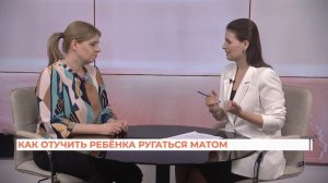 Вопрос-ответ: как отучить ребёнка ругаться матом