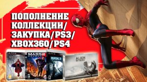 ПОПОЛНЕНИЕ КОЛЛЕКЦИИ_ЗАКУПКА_PS3_XBOX360_PS4_BLU-RAY