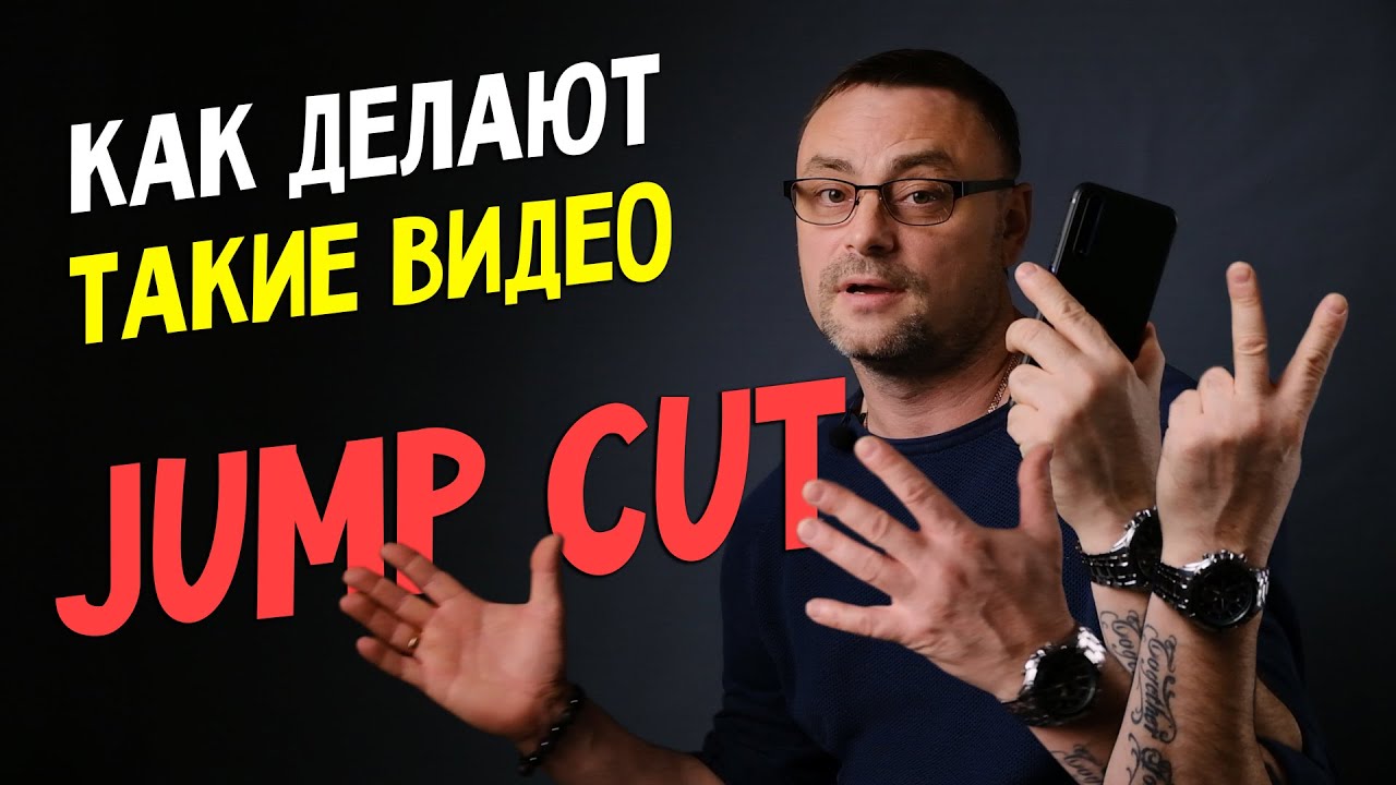 Переход JUMP CUT или как делают такие видео