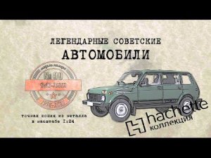 ВАЗ 21312 Нива /Коллекционный / Советские автомобили Hachette № 99/ Иван Зенкевич